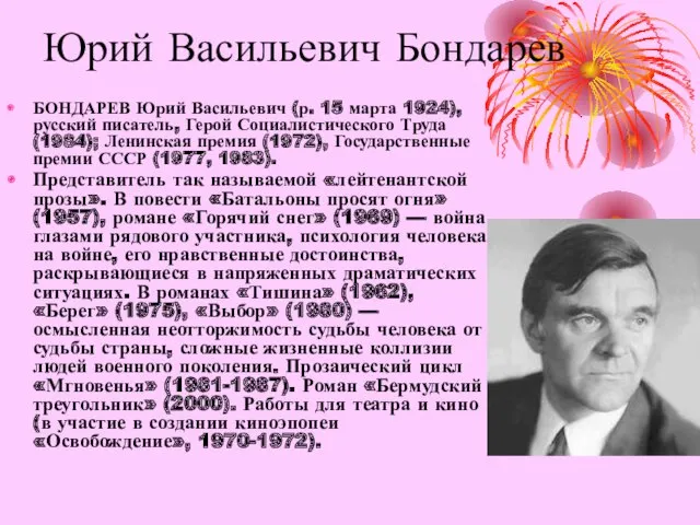 Юрий Васильевич Бондарев БОНДАРЕВ Юрий Васильевич (р. 15 марта 1924),