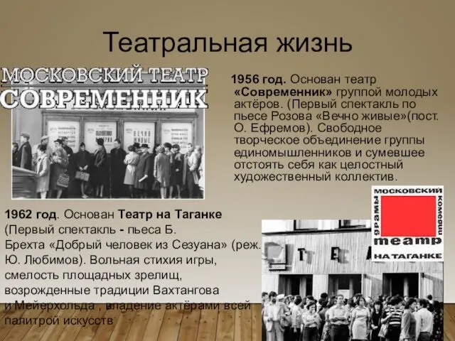 Театральная жизнь 1956 год. Основан театр «Современник» группой молодых актёров.