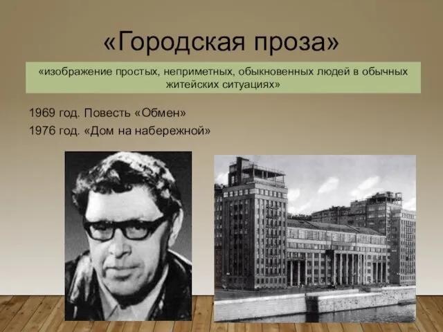 «Городская проза» 1969 год. Повесть «Обмен» 1976 год. «Дом на