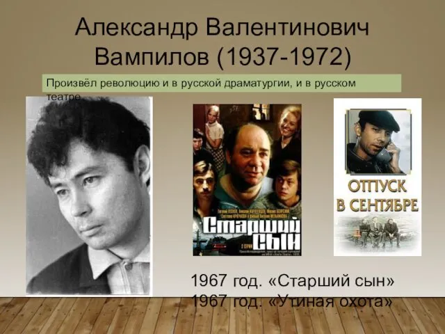 Александр Валентинович Вампилов (1937-1972) 1967 год. «Старший сын» 1967 год.