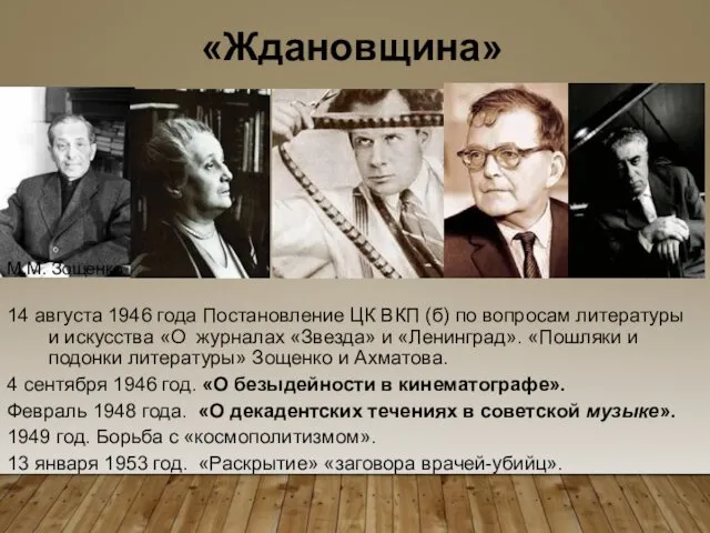 «Ждановщина» 14 августа 1946 года Постановление ЦК ВКП (б) по