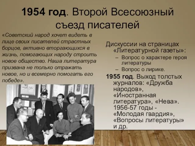 1954 год. Второй Всесоюзный съезд писателей Дискуссии на страницах «Литературной