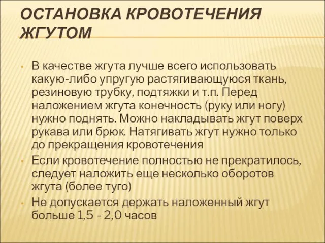 ОСТАНОВКА КРОВОТЕЧЕНИЯ ЖГУТОМ В качестве жгута лучше всего использовать какую-либо