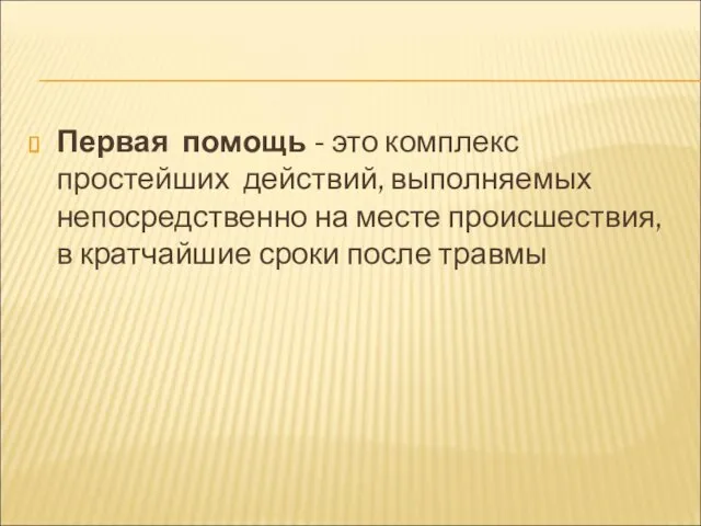 Первая помощь - это комплекс простейших действий, выполняемых непосредственно на