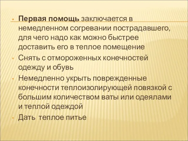 Первая помощь заключается в немедленном согревании пострадавшего, для чего надо