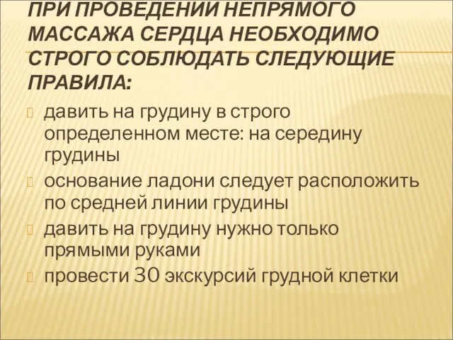 ПРИ ПРОВЕДЕНИИ НЕПРЯМОГО МАССАЖА СЕРДЦА НЕОБХОДИМО СТРОГО СОБЛЮДАТЬ СЛЕДУЮЩИЕ ПРАВИЛА: