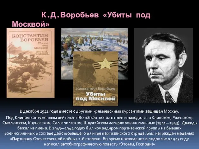 К.Д.Воробьев «Убиты под Москвой» В декабре 1941 года вместе с другими кремлевскими курсантами