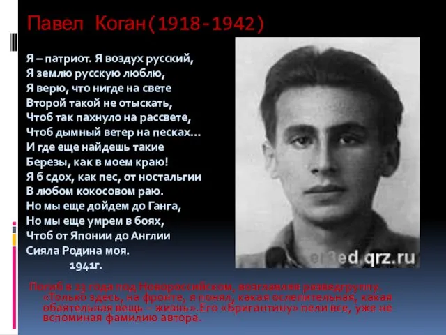 Павел Коган(1918-1942) Я – патриот. Я воздух русский, Я землю русскую люблю, Я