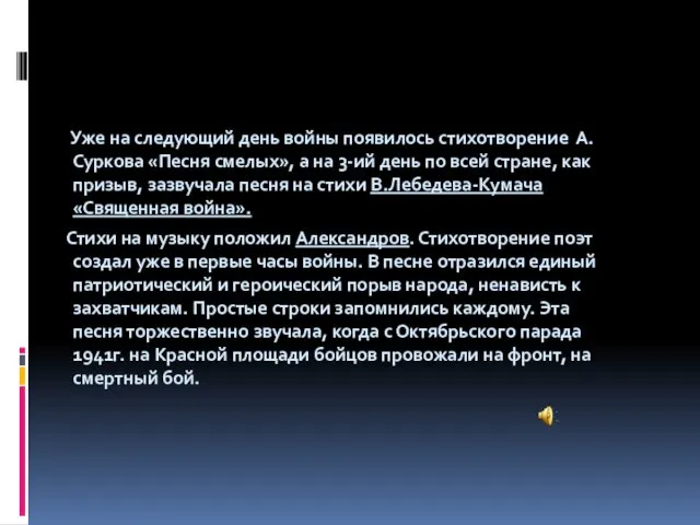 Уже на следующий день войны появилось стихотворение А.Суркова «Песня смелых», а на 3-ий
