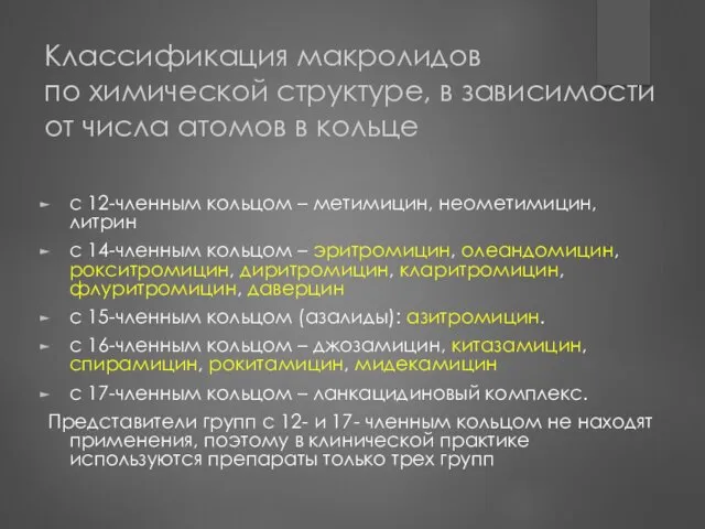 Классификация макролидов по химической структуре, в зависимости от числа атомов