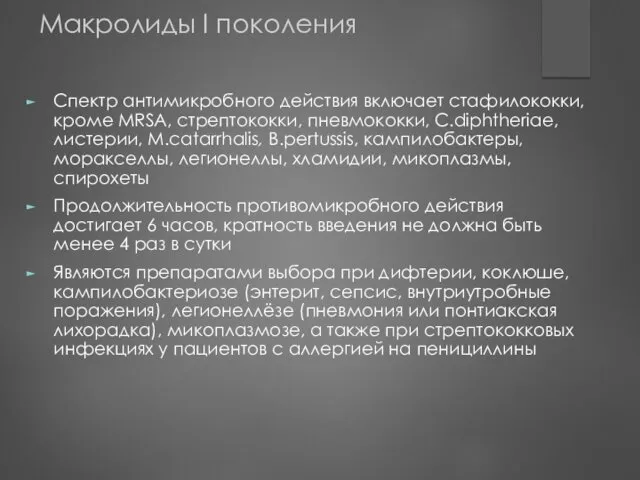 Макролиды I поколения Спектр антимикробного действия включает стафилококки, кроме МRSA,