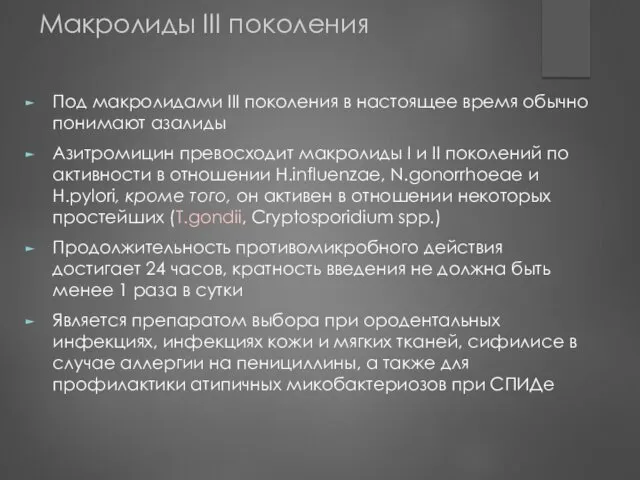 Макролиды III поколения Под макролидами III поколения в настоящее время