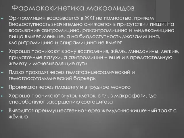 Фармакокинетика макролидов Эритромицин всасывается в ЖКТ не полностью, причем биодоступность