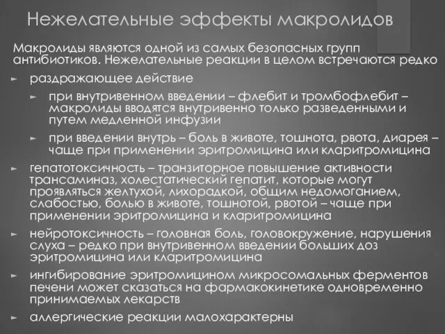 Нежелательные эффекты макролидов Макролиды являются одной из самых безопасных групп