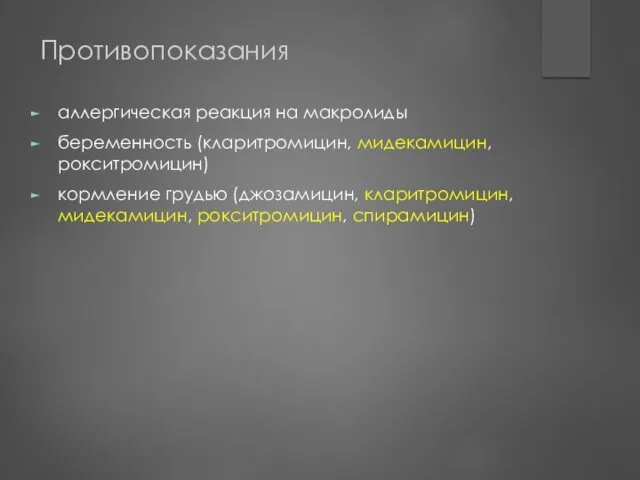 Противопоказания аллергическая реакция на макролиды беременность (кларитромицин, мидекамицин, рокситромицин) кормление грудью (джозамицин, кларитромицин, мидекамицин, рокситромицин, спирамицин)