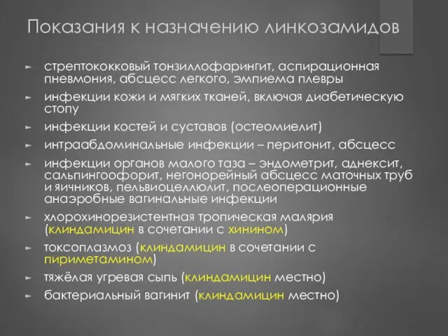 Показания к назначению линкозамидов стрептококковый тонзиллофарингит, аспирационная пневмония, абсцесс легкого,