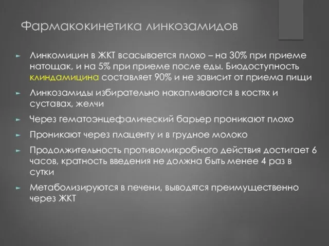 Фармакокинетика линкозамидов Линкомицин в ЖКТ всасывается плохо – на 30%