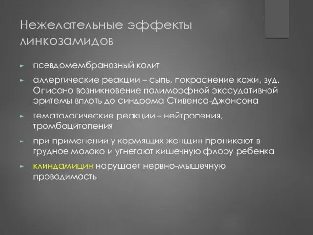 Нежелательные эффекты линкозамидов псевдомембранозный колит аллергические реакции – сыпь, покраснение