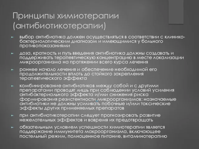 Принципы химиотерапии (антибиотикотерапии) выбор антибиотика должен осуществляться в соответствии с