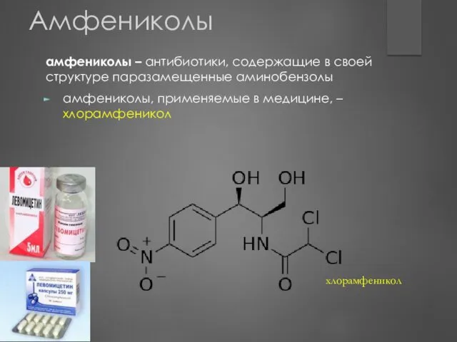 Амфениколы амфениколы – антибиотики, содержащие в своей структуре паразамещенные аминобензолы