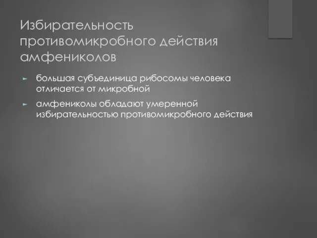 Избирательность противомикробного действия амфениколов большая субъединица рибосомы человека отличается от