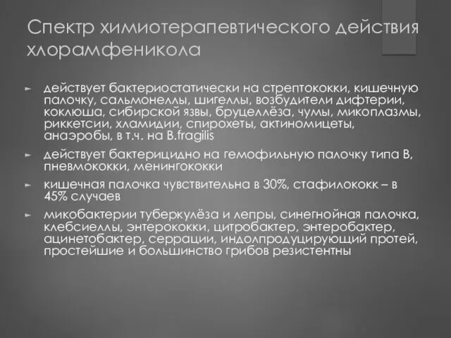 Спектр химиотерапевтического действия хлорамфеникола действует бактериостатически на стрептококки, кишечную палочку,