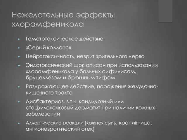 Нежелательные эффекты хлорамфеникола Гематотоксическое действие «Серый коллапс» Нейротоксичность, неврит зрительного