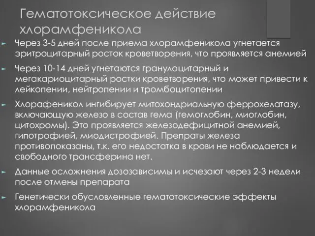 Гематотоксическое действие хлорамфеникола Через 3-5 дней после приема хлорамфеникола угнетается