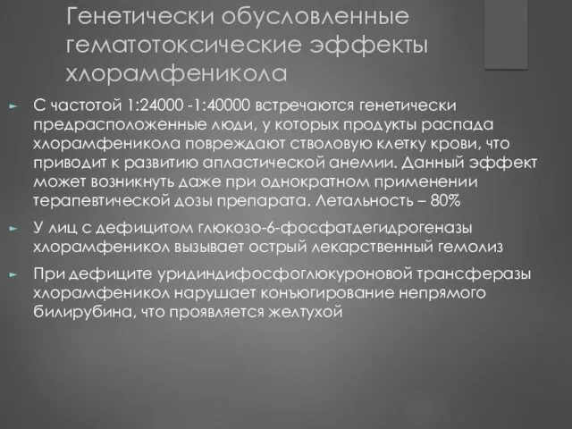 Генетически обусловленные гематотоксические эффекты хлорамфеникола С частотой 1:24000 -1:40000 встречаются