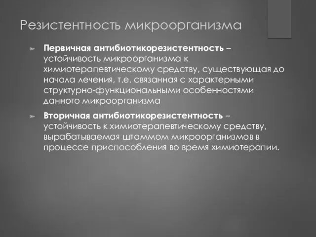 Резистентность микроорганизма Первичная антибиотикорезистентность – устойчивость микроорганизма к химиотерапевтическому средству,