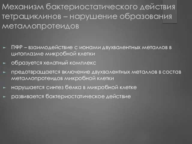 Механизм бактериостатического действия тетрациклинов – нарушение образования металлопротеидов ПФР –