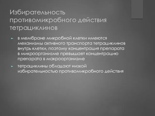 Избирательность противомикробного действия тетрациклинов в мембране микробной клетки имеются механизмы