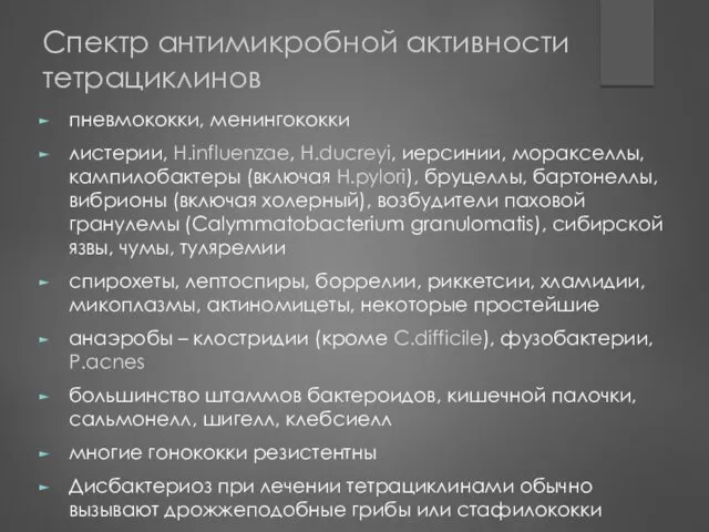 Спектр антимикробной активности тетрациклинов пневмококки, менингококки листерии, H.influenzae, H.ducreyi, иерсинии,