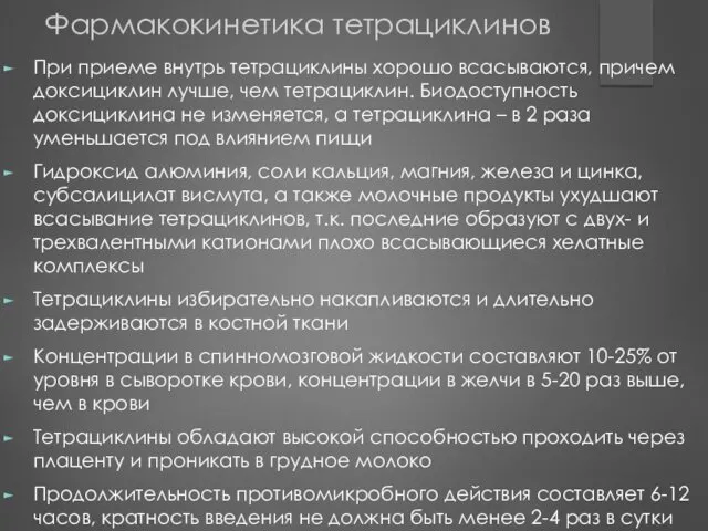 При приеме внутрь тетрациклины хорошо всасываются, причем доксициклин лучше, чем