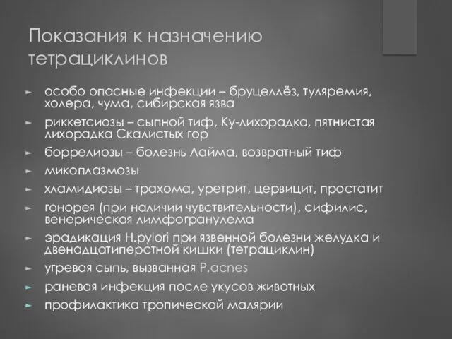 Показания к назначению тетрациклинов особо опасные инфекции – бруцеллёз, туляремия,