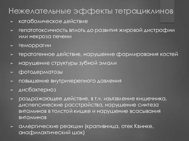 Нежелательные эффекты тетрациклинов катаболическое действие гепатотоксичность вплоть до развития жировой