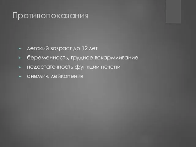 Противопоказания детский возраст до 12 лет беременность, грудное вскармливание недостаточность функции печени анемия, лейкопения