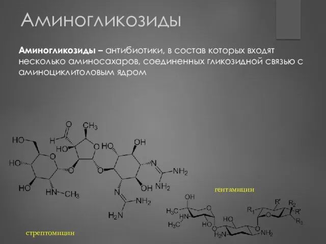 Аминогликозиды Аминогликозиды – антибиотики, в состав которых входят несколько аминосахаров,