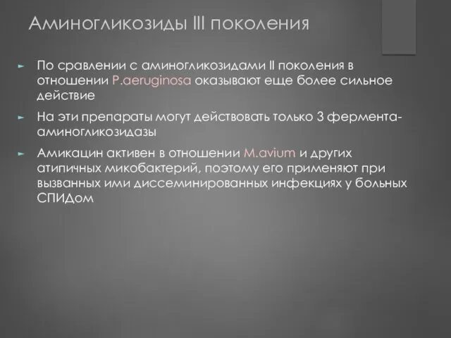 Аминогликозиды III поколения По сравлении с аминогликозидами II поколения в