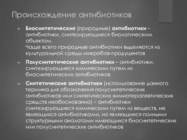 Происхождение антибиотиков Биосинтетические (природные) антибиотики – антибиотики, синтезирующиеся биологическим объектом.