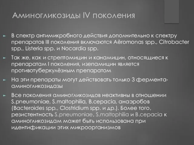 Аминогликозиды IV поколения В спектр антимикробного действия дополнительно к спектру