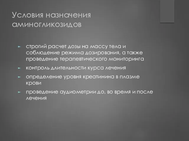 Условия назначения аминогликозидов строгий расчет дозы на массу тела и