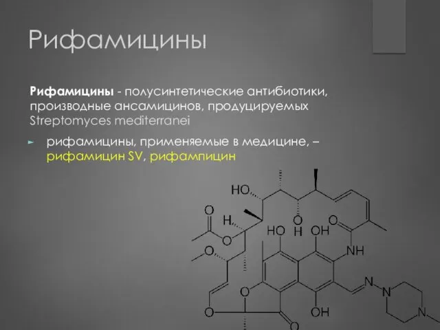 Рифамицины Рифамицины - полусинтетические антибиотики, производные ансамицинов, продуцируемых Streptomyces mediterranei