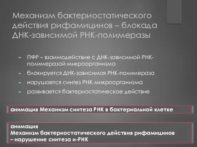 Механизм бактериостатического действия рифамицинов – блокада ДНК-зависимой РНК-полимеразы ПФР –