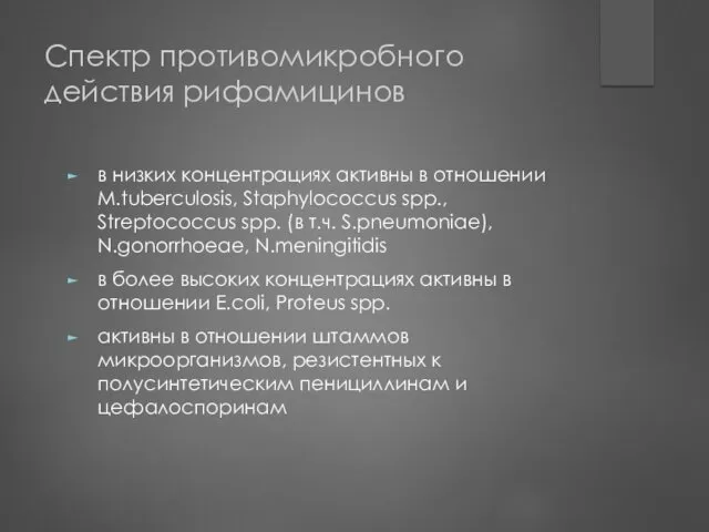 Спектр противомикробного действия рифамицинов в низких концентрациях активны в отношении