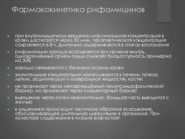 Фармакокинетика рифамицинов при внутримышечном введении максимальная концентрация в крови достигается