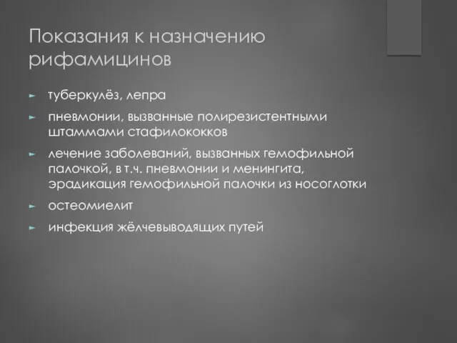 Показания к назначению рифамицинов туберкулёз, лепра пневмонии, вызванные полирезистентными штаммами