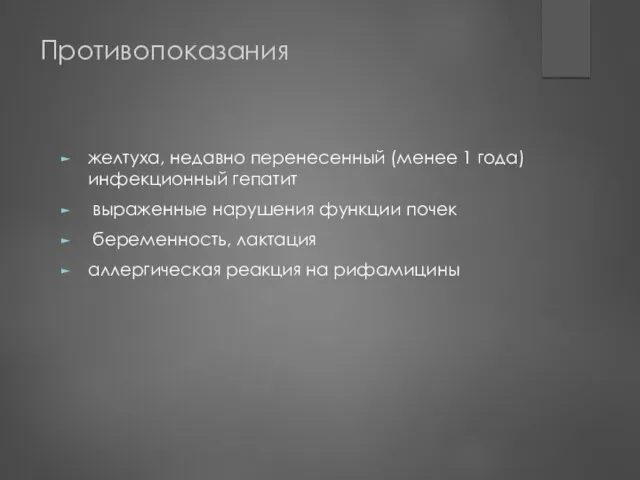 Противопоказания желтуха, недавно перенесенный (менее 1 года) инфекционный гепатит выраженные