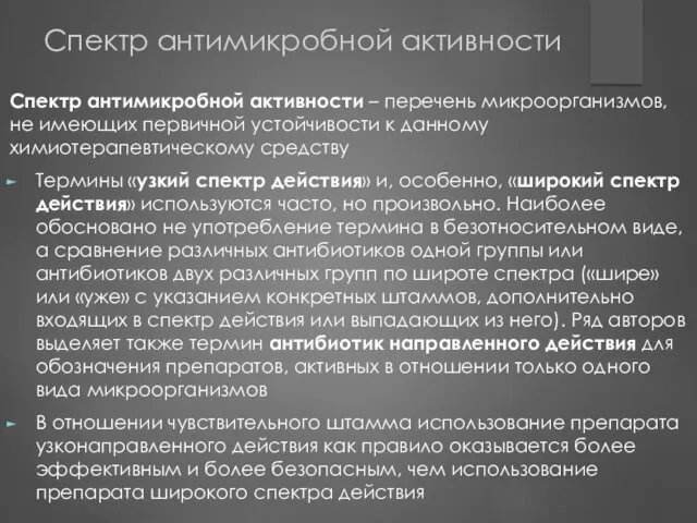 Спектр антимикробной активности Спектр антимикробной активности – перечень микроорганизмов, не