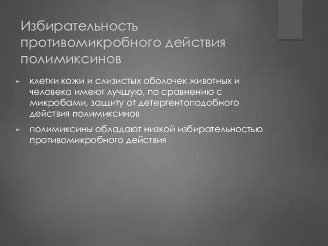 Избирательность противомикробного действия полимиксинов клетки кожи и слизистых оболочек животных